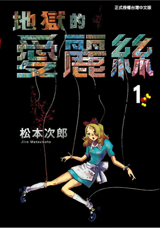 地狱的爱丽丝