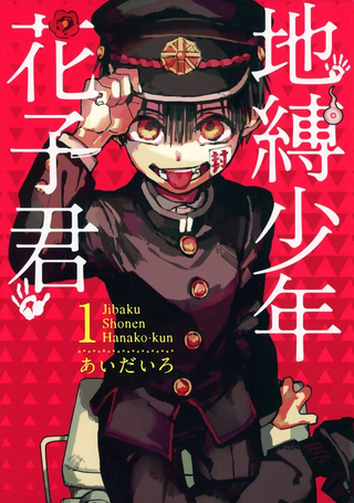 地缚少年花子君