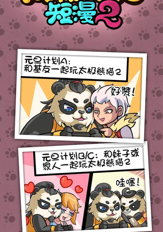太极熊猫短漫