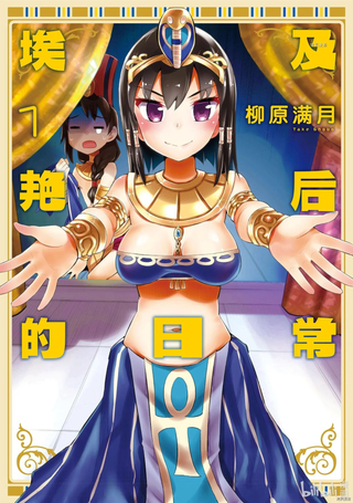 埃及艳后的日常