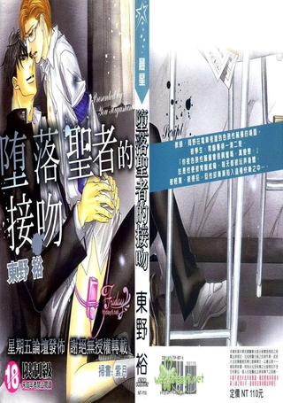 堕落圣者的接吻