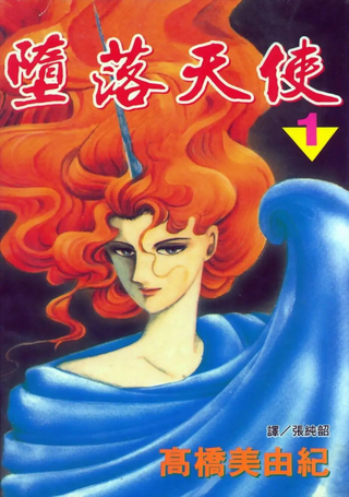 堕落天使