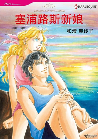 塞浦路斯新娘