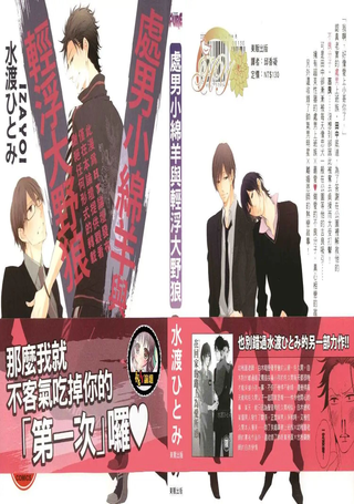 处男小绵羊与轻浮大野狼