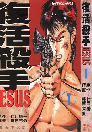 复活杀手