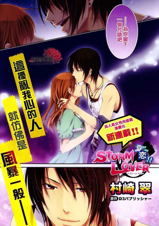 夏恋 Storm Lover