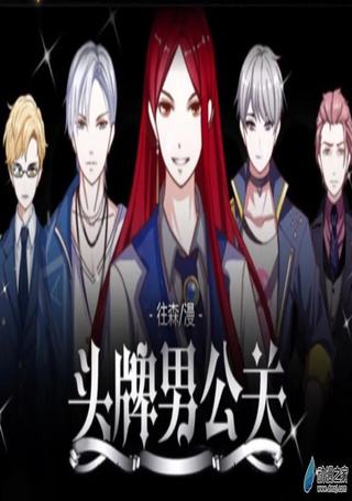 头牌男公关