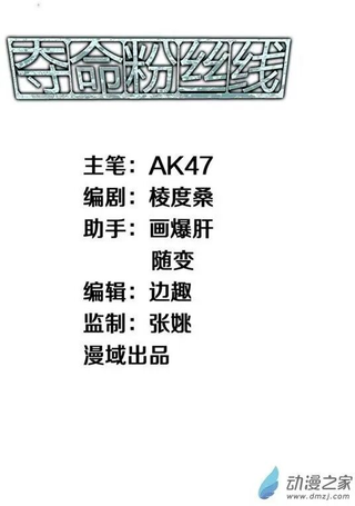 夺命粉丝线