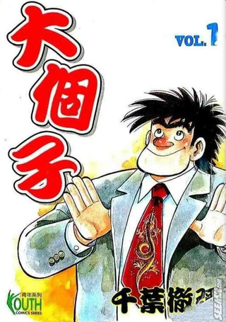 大个子