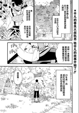 大叔冒险者凯恩的善行