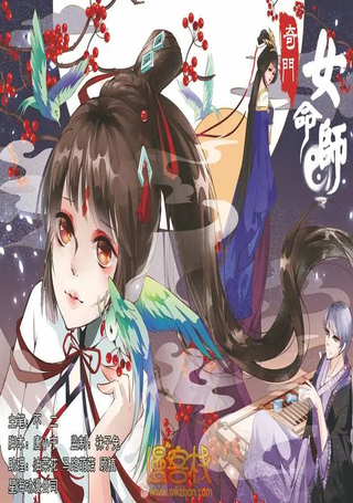 奇门女命师