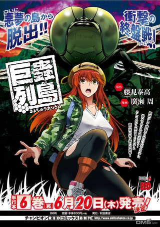 大巨虫列岛