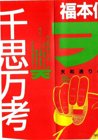 天·天和街浪子