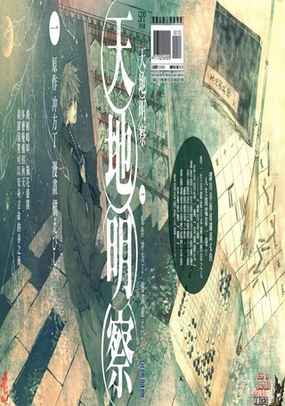 天地明察