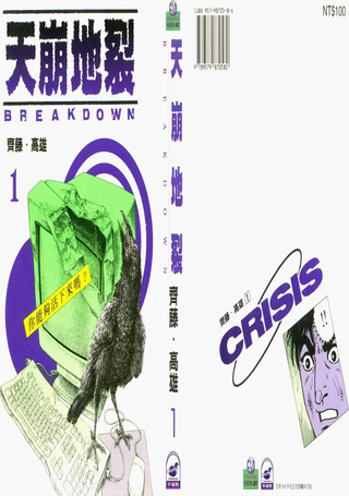 天崩地裂