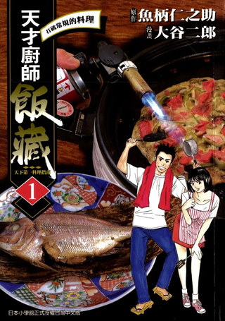 天才厨师饭藏
