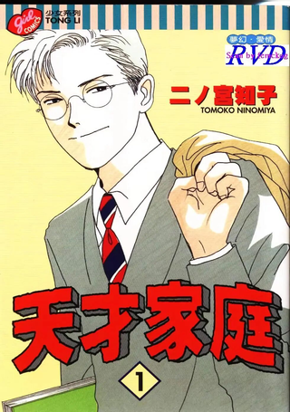 天才家庭