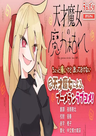 天才魔女魔力枯竭了