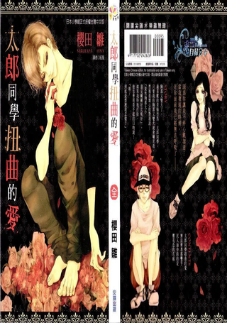 太郎同学扭曲的爱