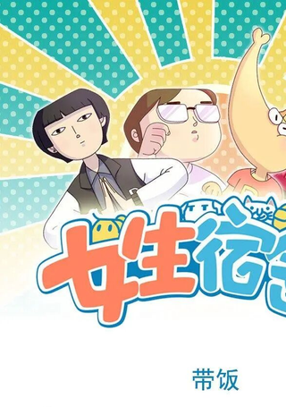 女生宿舍日常