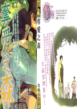 夺爱之森