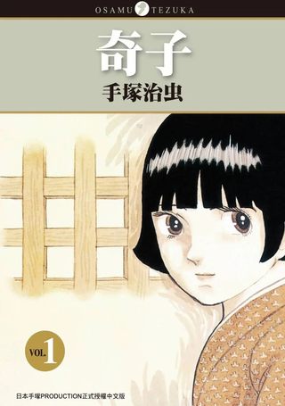 奇子