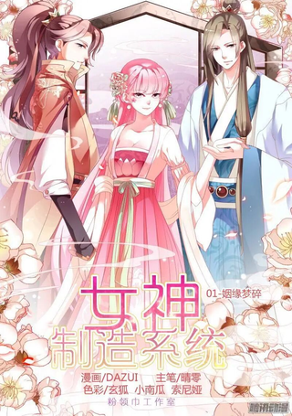 女神制造系统