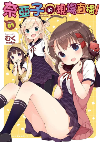 奈亚子的现场直播！