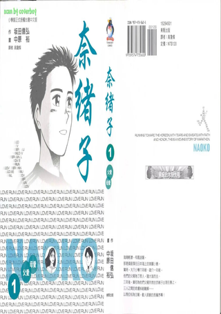 奈绪子