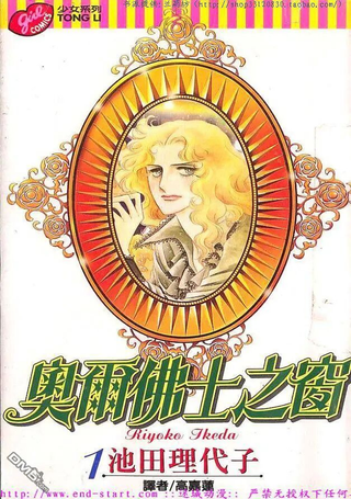 奥尔佛士之窗