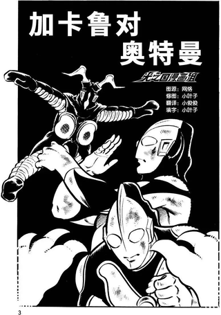 奥特曼大激战-内山守奥特杰作选