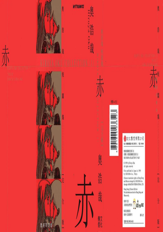 奧浩哉短篇集