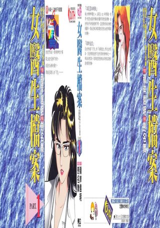 女医生档案