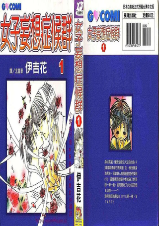 女子妄想症候群