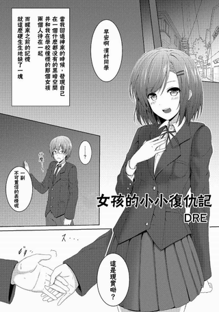 女孩的小小复仇记