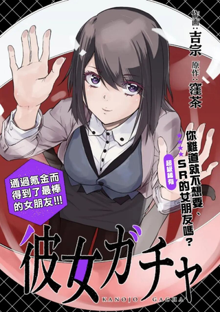 女朋友扭蛋