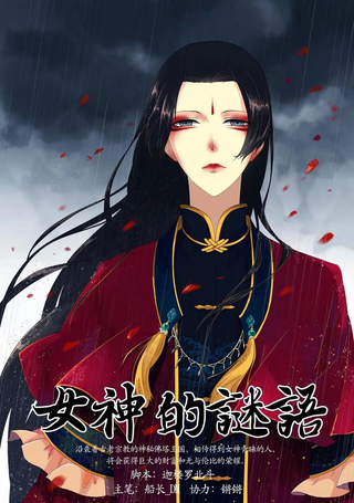 女神的谜语