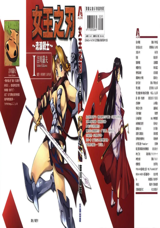女王之刃
