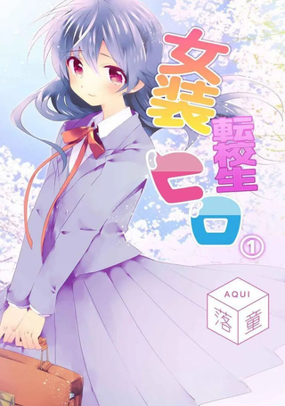 女装转校生浩
