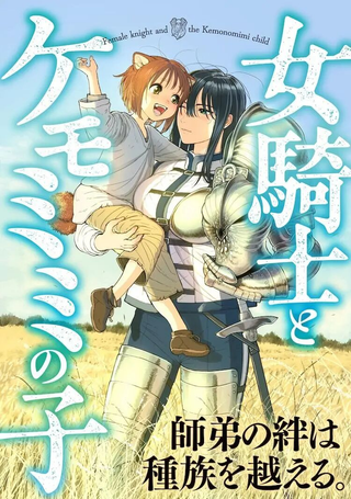女骑士与兽耳正太