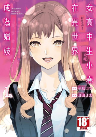 女高中生小春在异世界成为游女