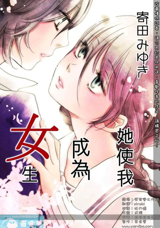 她使我成为女生