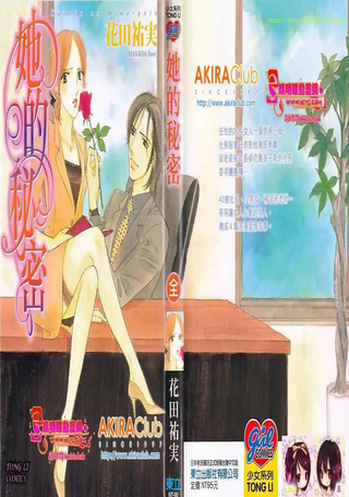 她的秘密