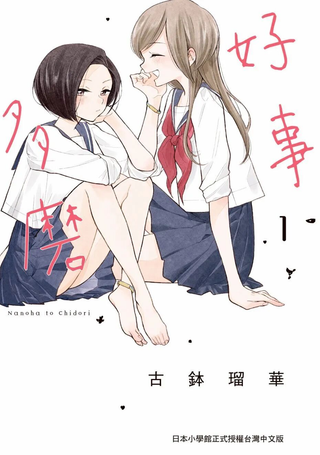 好事多磨