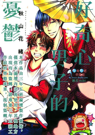 好奇心男子的忧郁