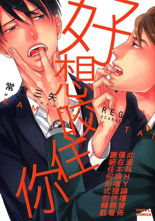 好想咬住你