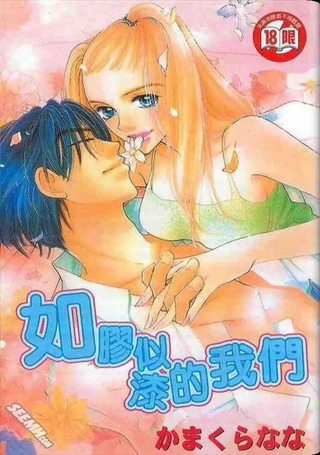 如胶似漆的我们