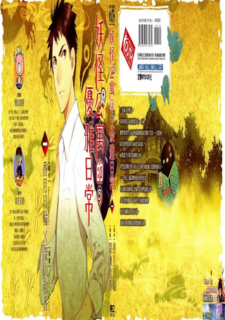 妖怪公寓的优雅日常