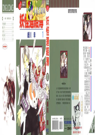 妖怪联络簿