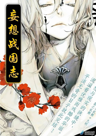 妄想战国志